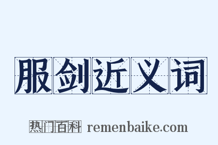 服剑近义词是什么意思的图片